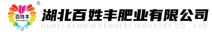湖北百姓丰肥业有限公司